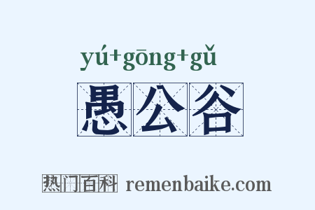 愚公谷是什么意思的图片